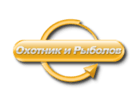 Охотник и рыболов